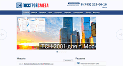 Desktop Screenshot of gosstroysmeta.ru